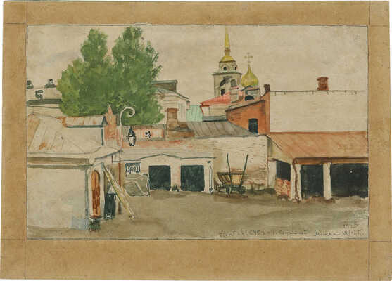 Кустодиев Борис Михайлович (?). Двор ЦЕКУБУ (Центральная комиссия по улучшению быта ученых) бывшая усадьба Коншиных